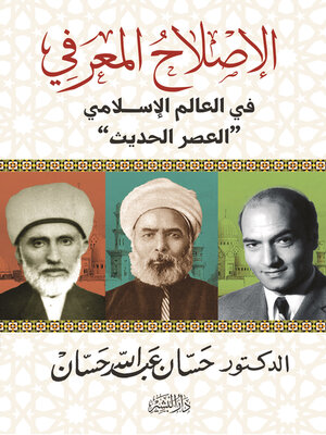 cover image of الاصلاح المعرفي في العالم الاسلامي